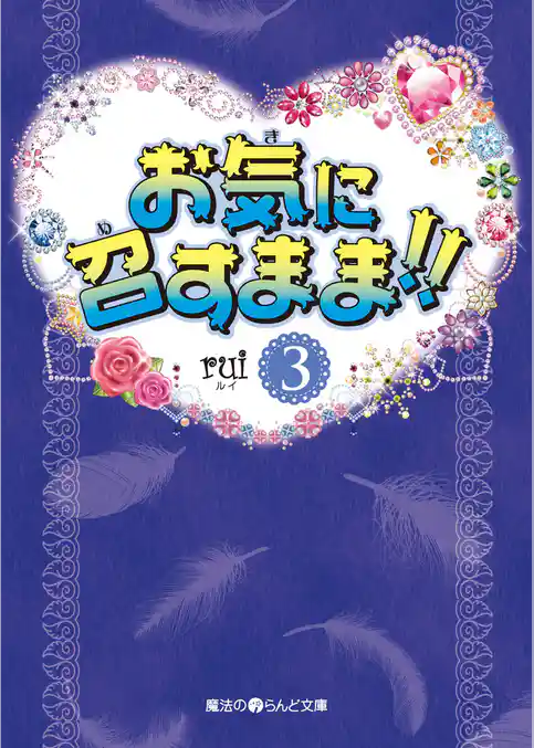 お気に召すまま！！