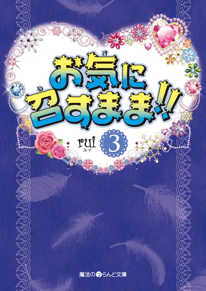 お気に召すまま！！(3)