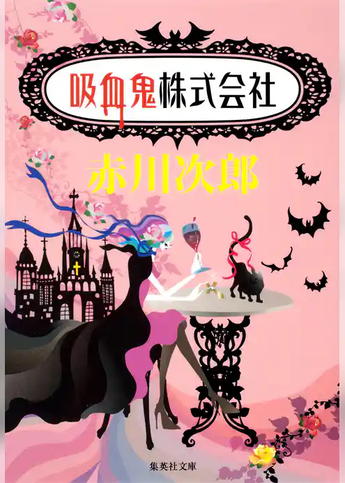 吸血鬼株式会社（吸血鬼はお年ごろシリーズ）