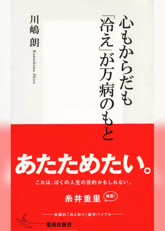 心もからだも「冷え」が万病のもと