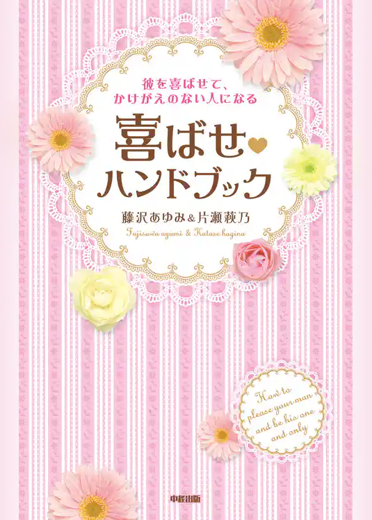 彼を喜ばせて、かけがえのない人になる　喜ばせハンドブック