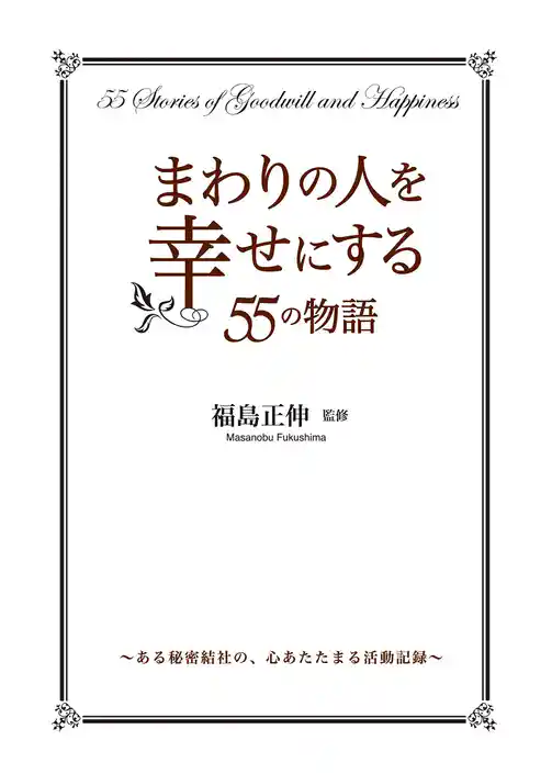 まわりの人を幸せにする55の物語