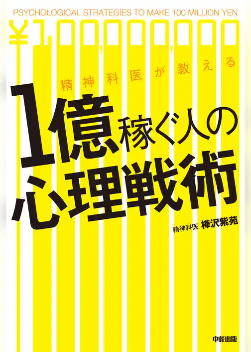 精神科医が教える　1億稼ぐ人の心理戦術