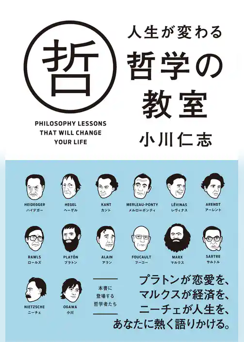 人生が変わる哲学の教室
