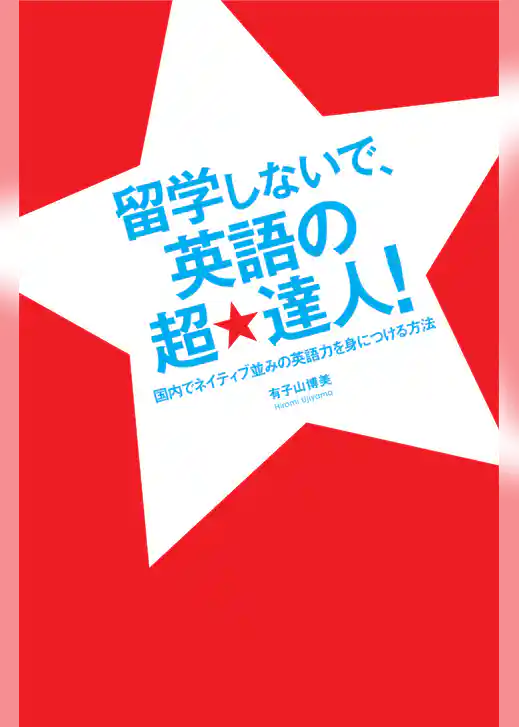 留学しないで、英語の超★達人！