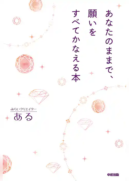 あなたのままで、願いをすべてかなえる本