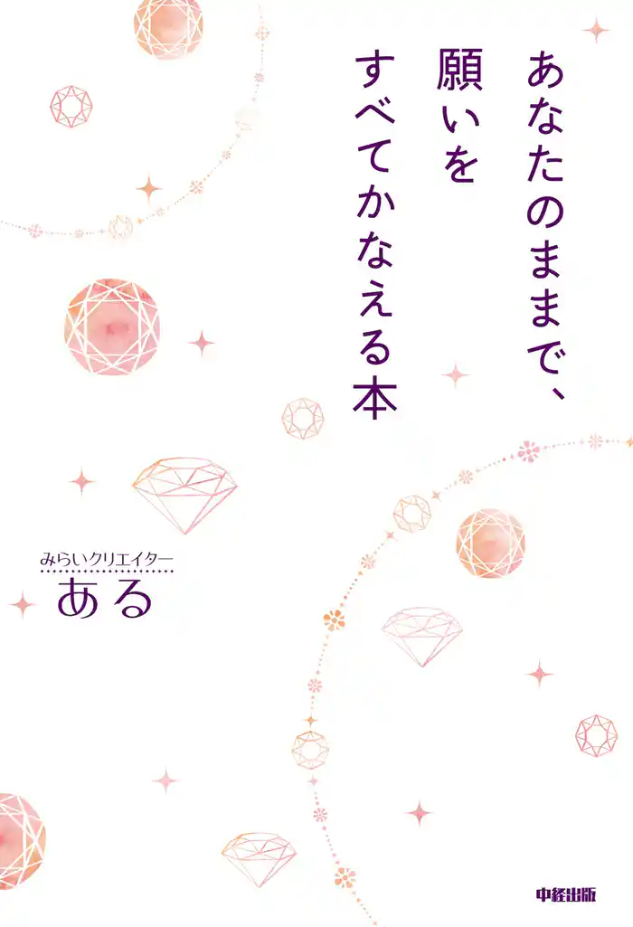 あなたのままで、願いをすべてかなえる本