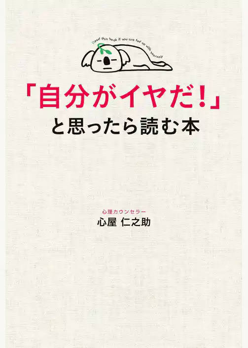 「自分がイヤだ！」と思ったら読む本