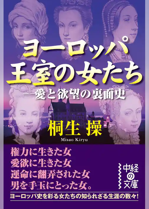 ヨーロッパ王室の女たち-愛と欲望の裏面史