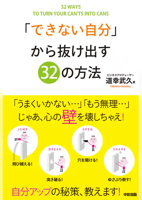 「できない自分」から抜け出す32の方法