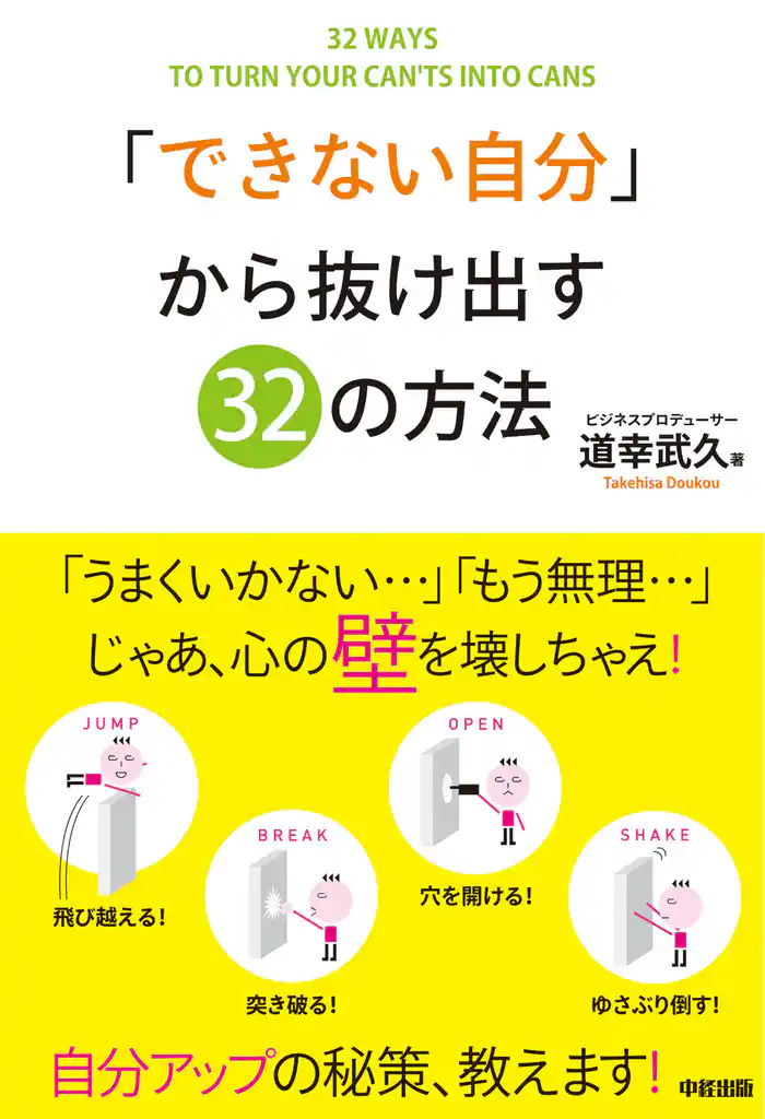 「できない自分」から抜け出す32の方法