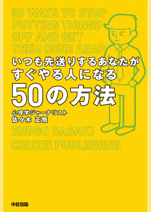 いつも先送りするあなたがすぐやる人になる50の方法