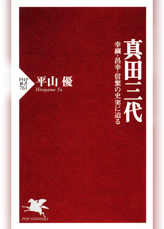 真田三代　幸綱・昌幸・信繁の史実に迫る