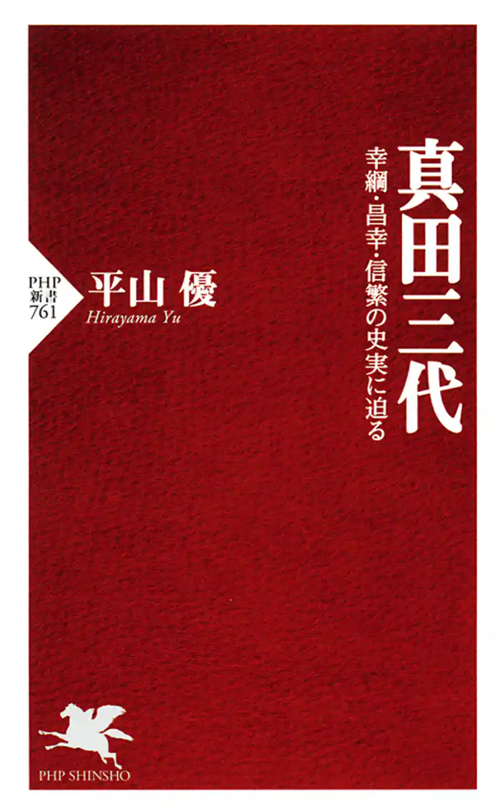 真田三代 幸綱・昌幸・信繁の史実に迫る
