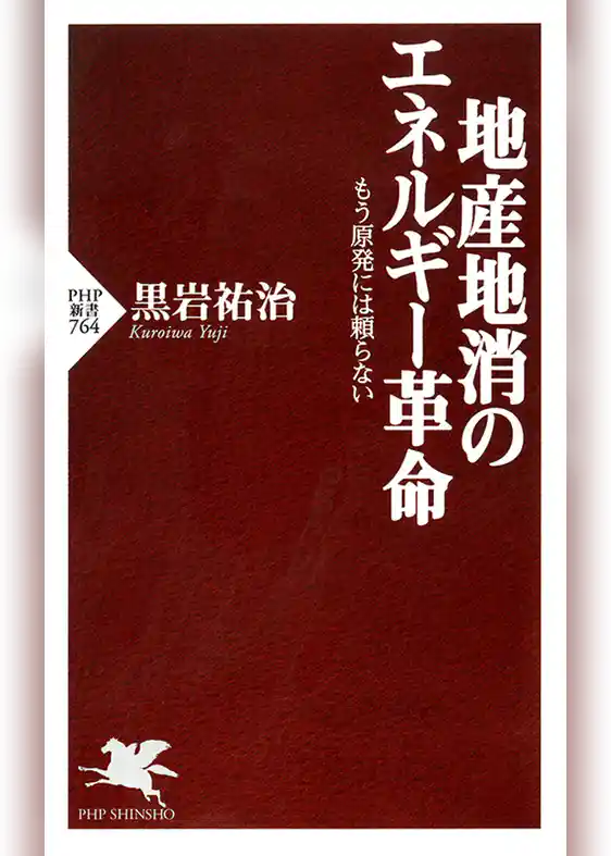 地産地消のエネルギー革命　もう原発には頼らない