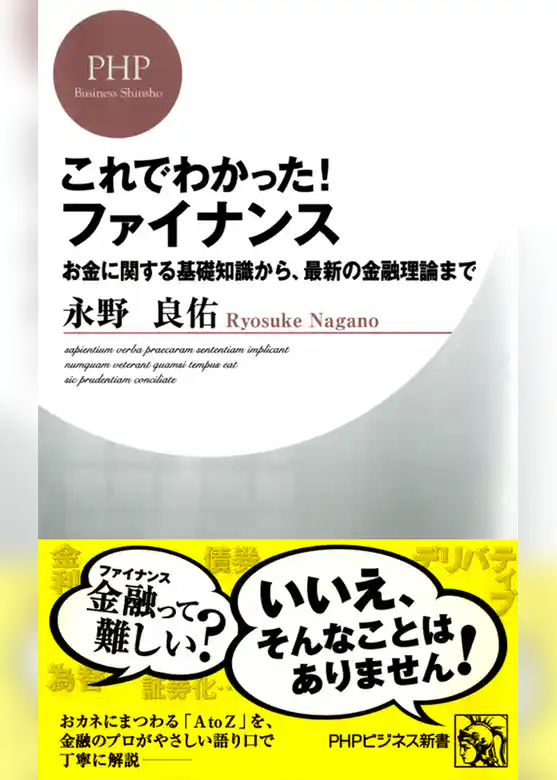 これでわかった！ ファイナンス　お金に関する基礎知識から、最新の金融理論まで