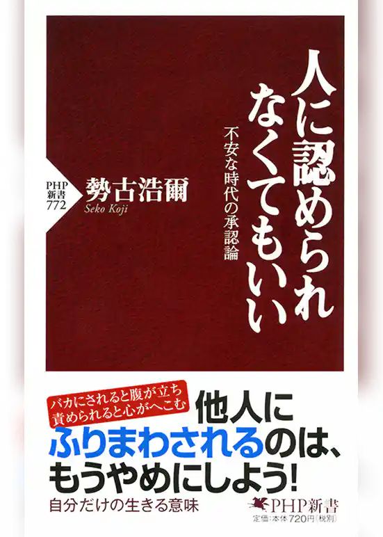 人に認められなくてもいい　不安な時代の承認論