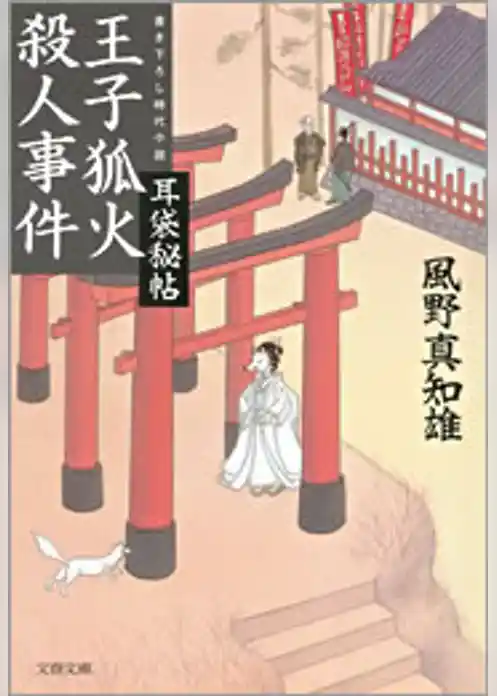 耳袋秘帖　王子狐火殺人事件