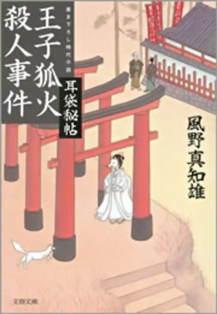 耳袋秘帖　王子狐火殺人事件