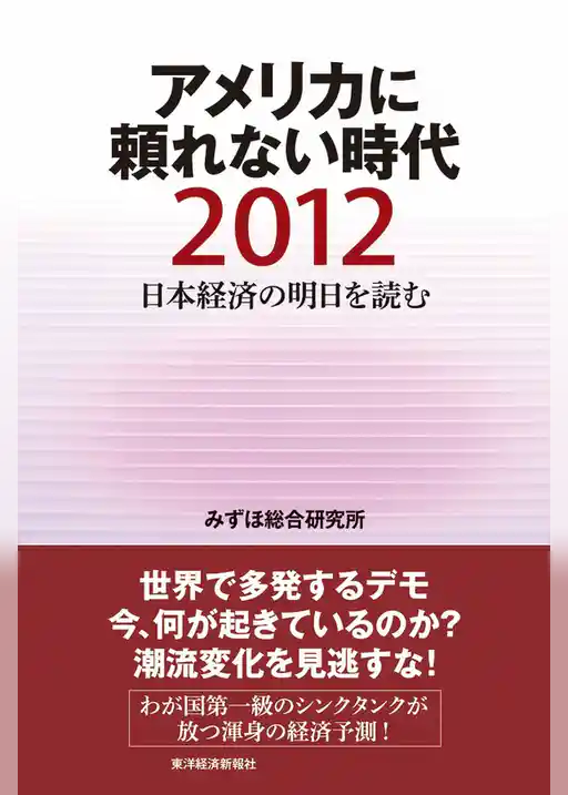 日本経済の明日を読む２０１２