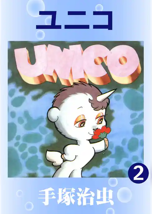 ユニコ
