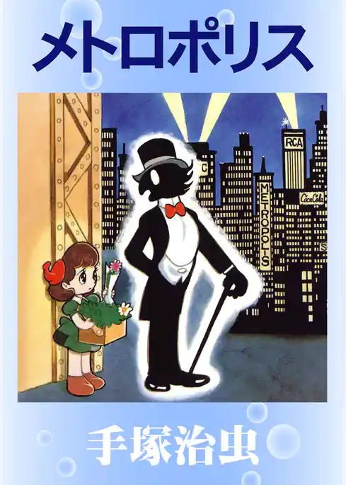 メトロポリス