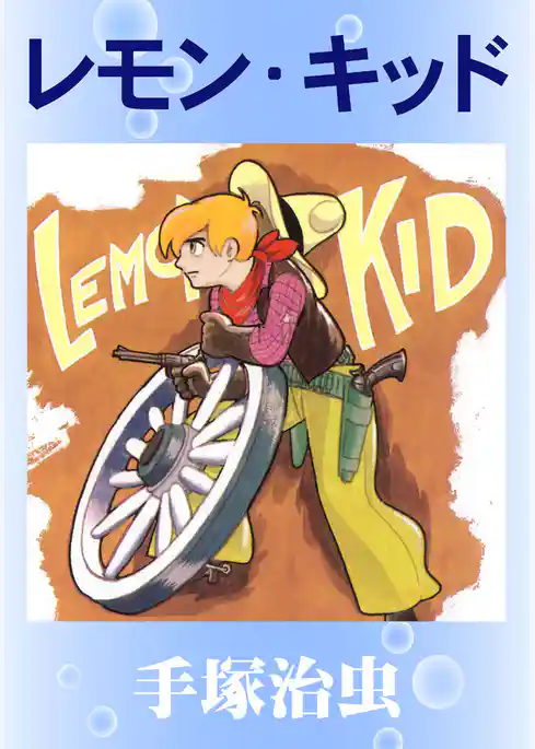 レモン・キッド