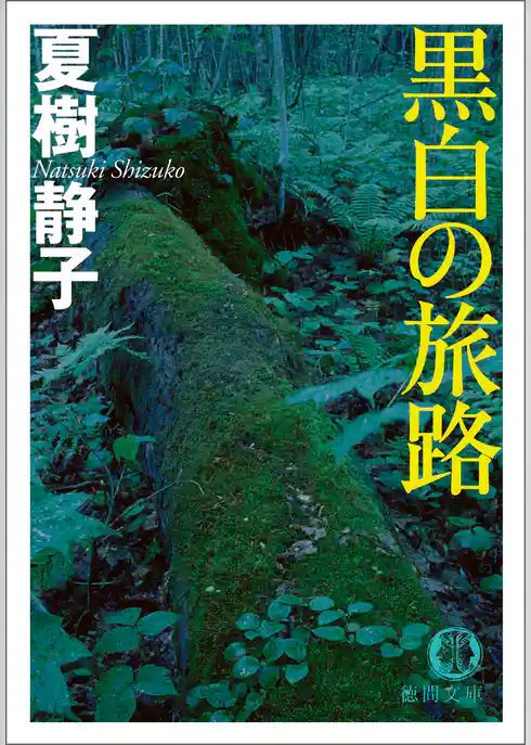 黒白の旅路