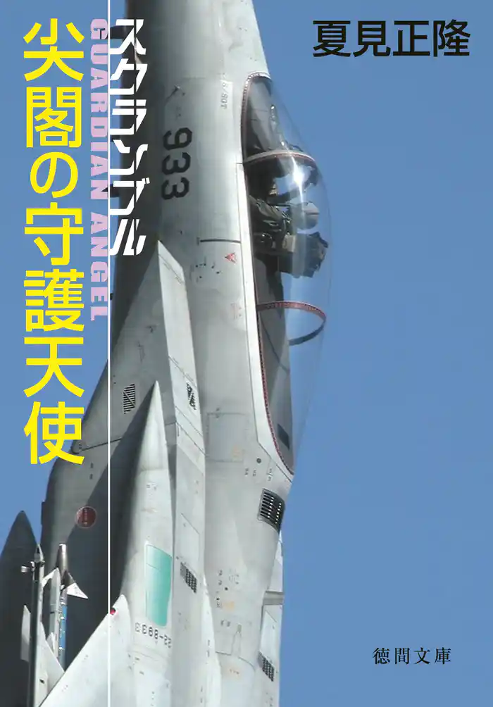 スクランブル 尖閣の守護天使