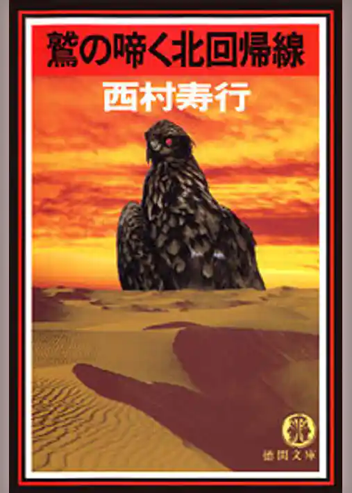 鷲の啼く北回帰線
