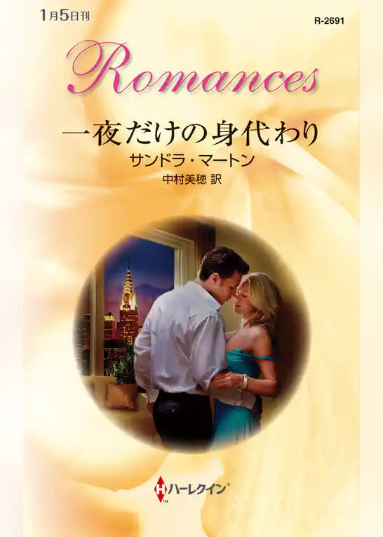 一夜だけの身代わり
