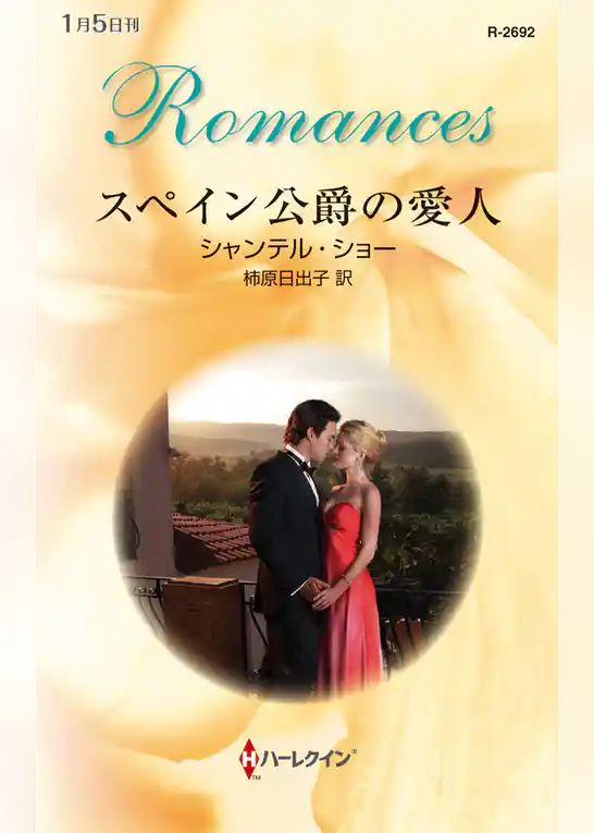 スペイン公爵の愛人