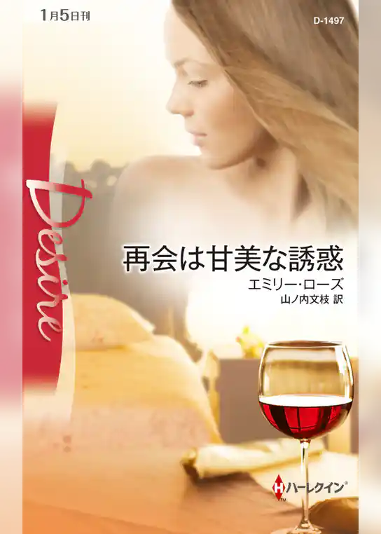 再会は甘美な誘惑