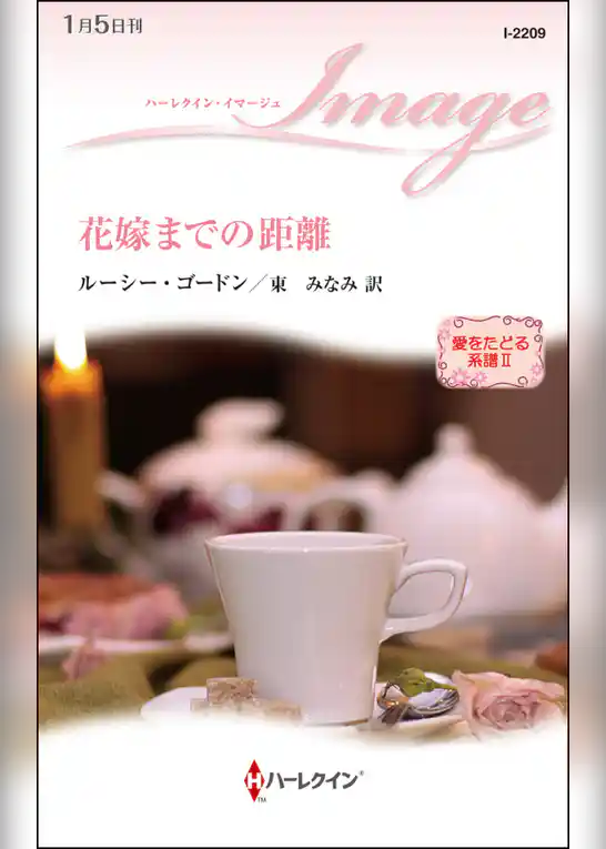 花嫁までの距離