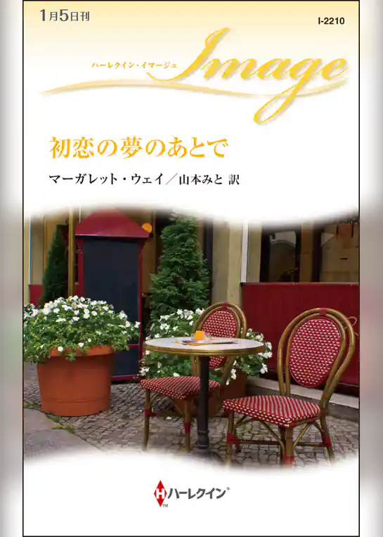 初恋の夢のあとで