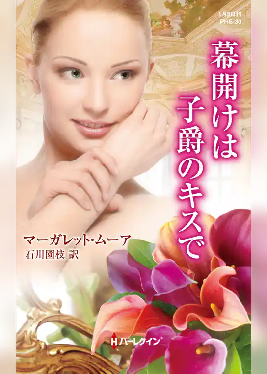 幕開けは子爵のキスで