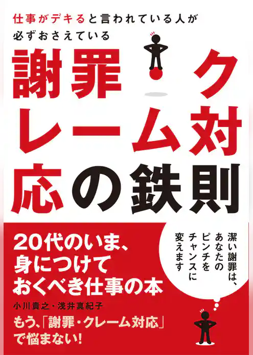 仕事がデキると言われている人が必ずおさえている　謝罪・クレーム対応の鉄則