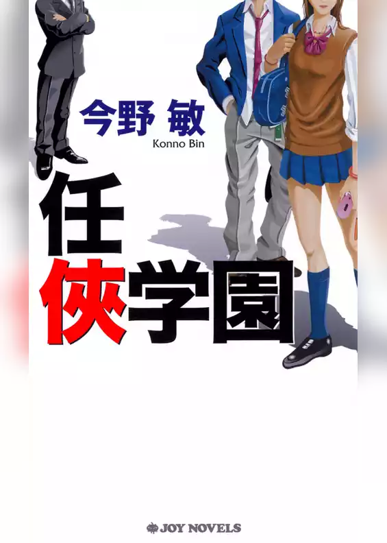 任侠学園