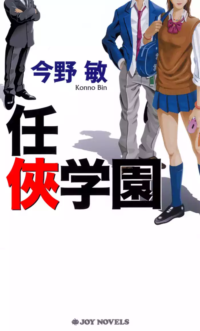 任侠学園