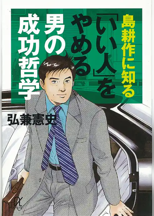 島耕作に知る「いい人」をやめる男の成功哲学