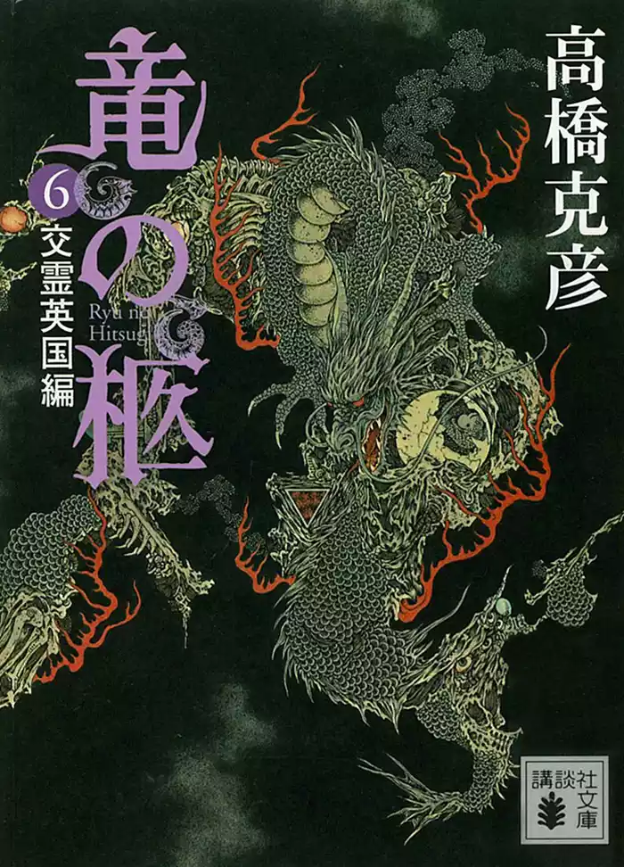 竜の柩(6)　交霊英国編