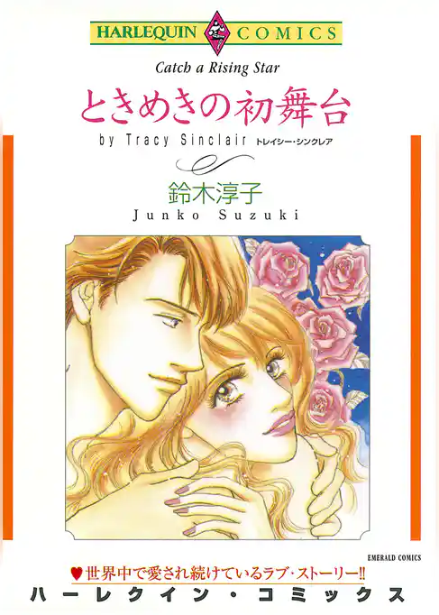 ときめきの初舞台