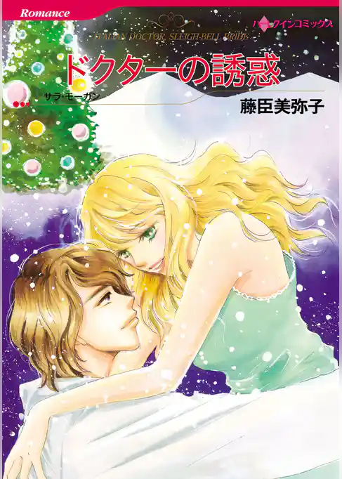 ドクターの誘惑