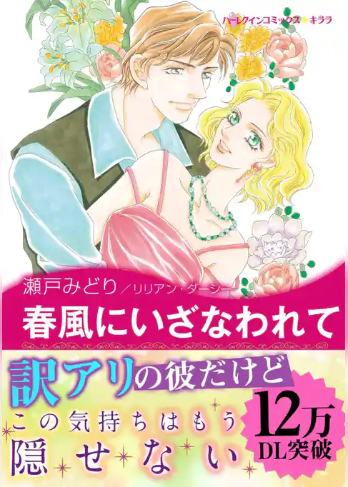 春風にいざなわれて