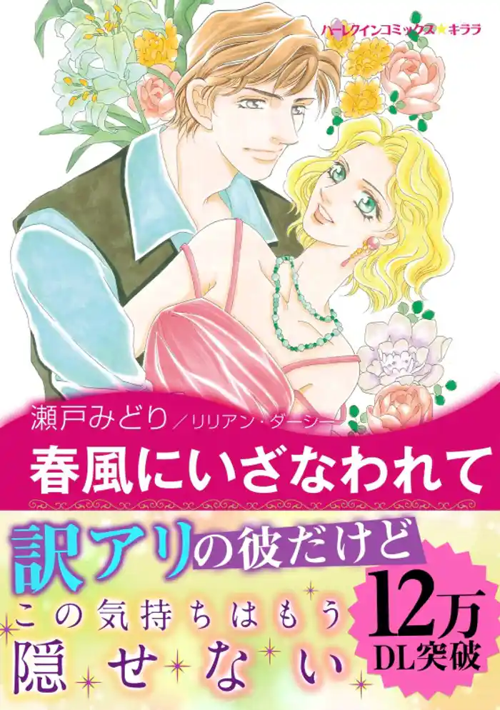 春風にいざなわれて