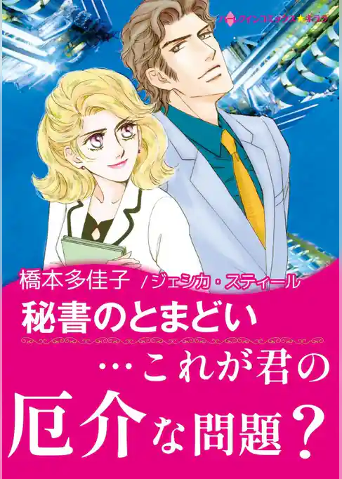秘書のとまどい