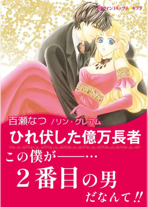 ひれ伏した億万長者