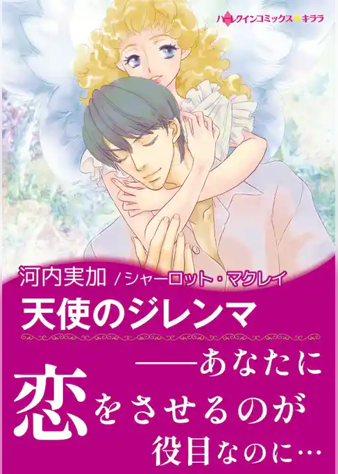 天使のジレンマ