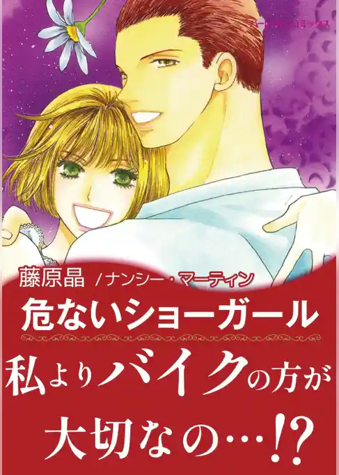 危ないショーガール