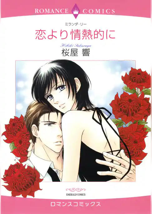 恋より情熱的に